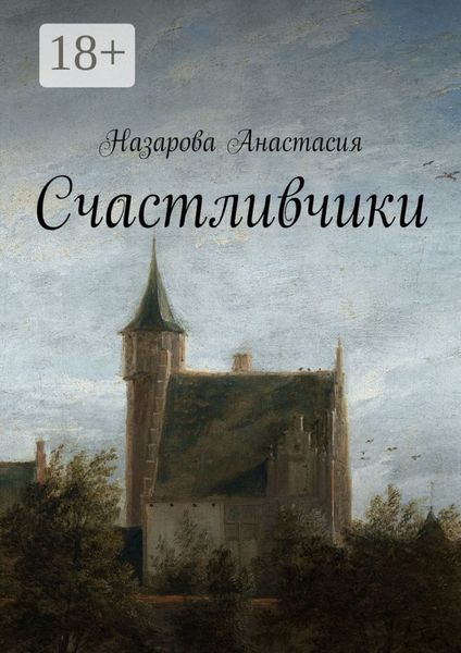 Счастливчики