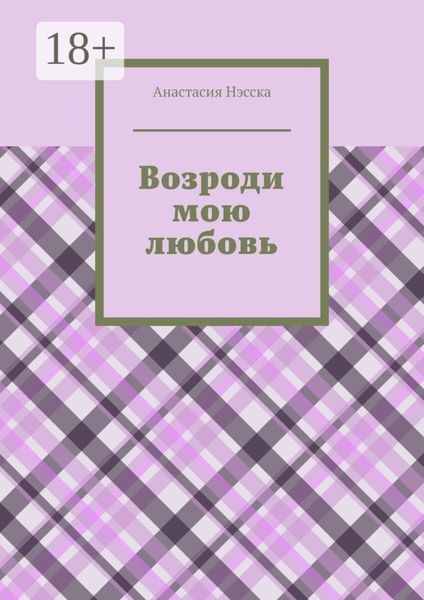 Возроди мою любовь