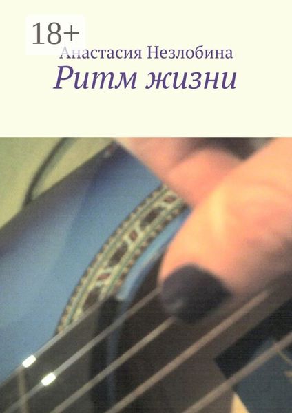 Ритм жизни
