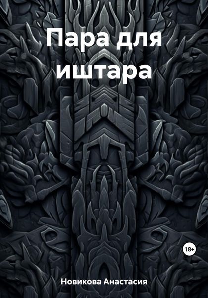 Пара для иштара