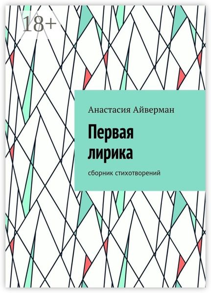 Первая лирика. Сборник стихотворений