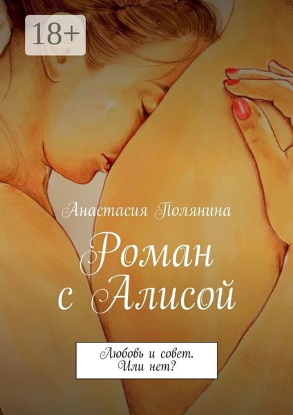 Роман с Алисой. Любовь и совет. Или нет?