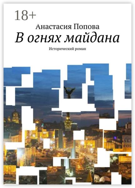 В огнях майдана. Исторический роман