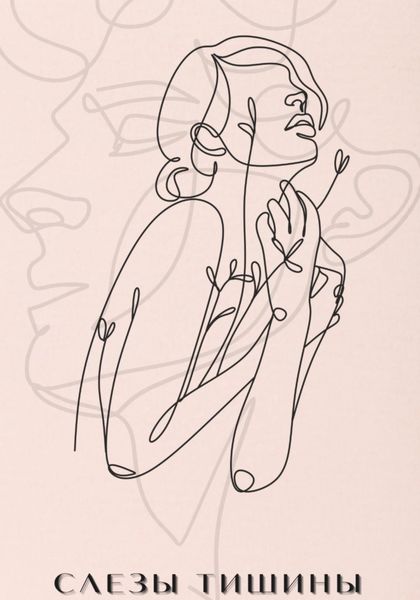 Слезы Тишины