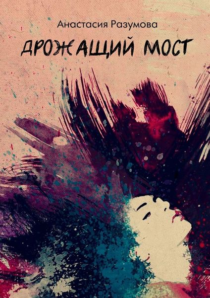 Дрожащий мост