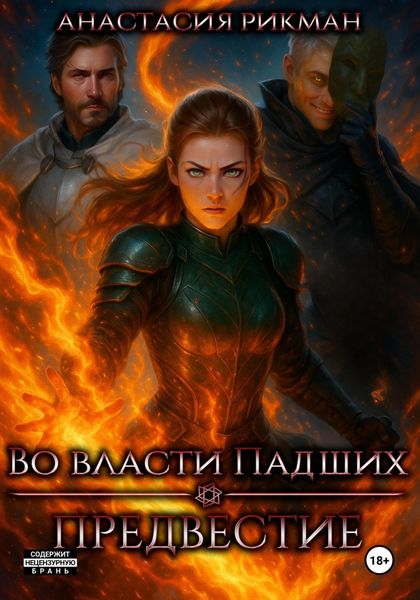 Во власти Падших: Предвестие