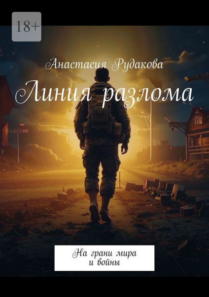 Линия разлома. На грани мира и войны