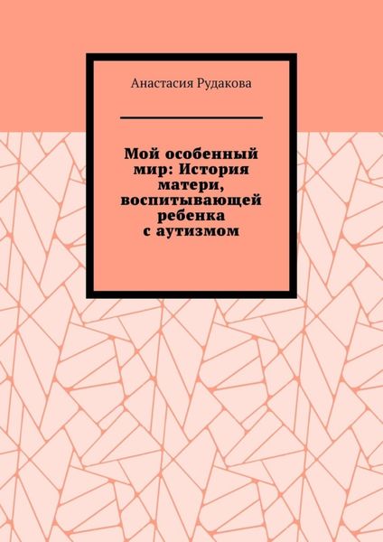 Мой особенный мир: История матери, воспитывающей ребенка с аутизмом