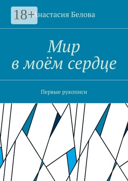 Мир в моём сердце. Первые рукописи