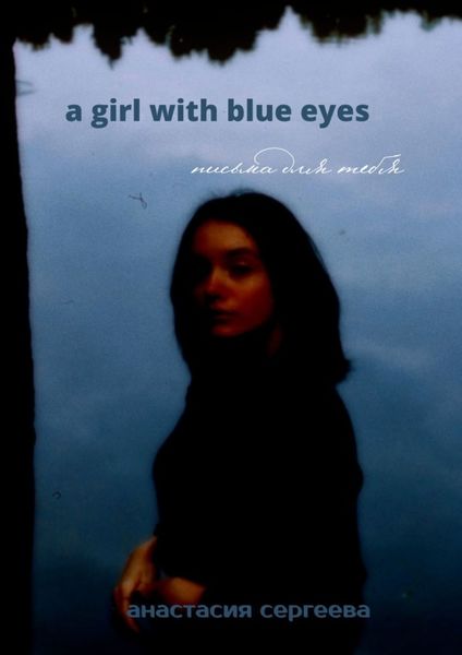 a girl with blue eyes. письма для тебя