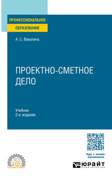 Проектно-сметное дело 2-е изд. Учебник для СПО