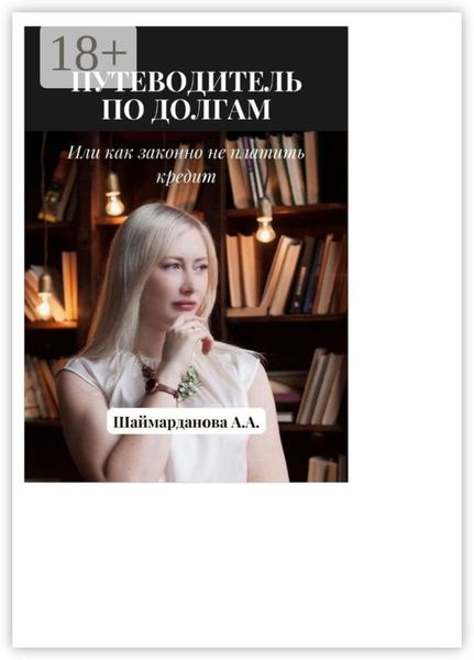 Путеводитель по долгам, или Как законно не платить кредиты
