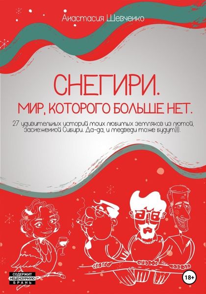 Снегири. Мир, которого больше нет