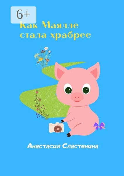 Как Маялле стала храбрее