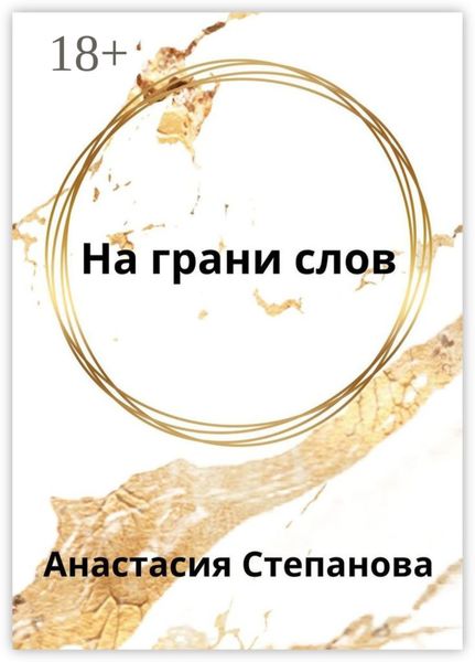 На грани слов
