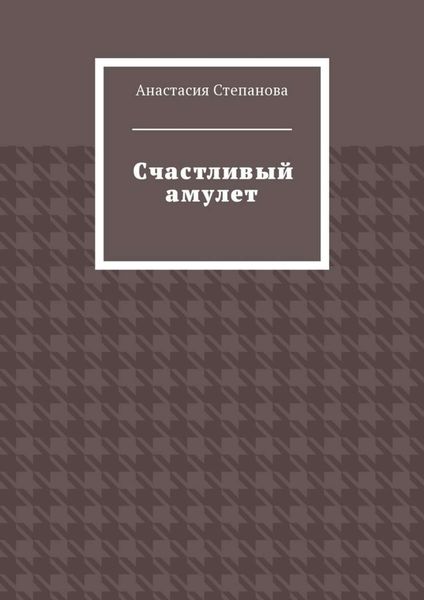 Счастливый амулет