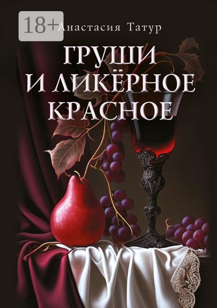 Груши и ликёрное красное. Сборник стихотворений