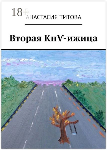 Вторая КнѴ-ижица
