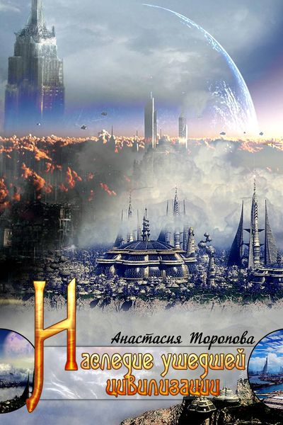 Наследие ушедшей цивилизации