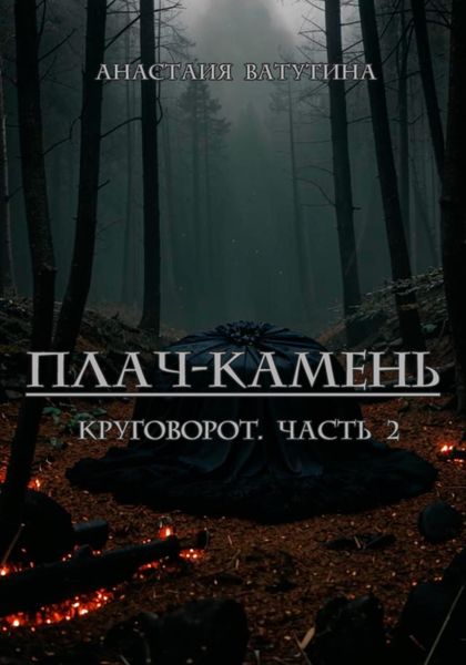 Плач-камень. Круговорот. Часть 2