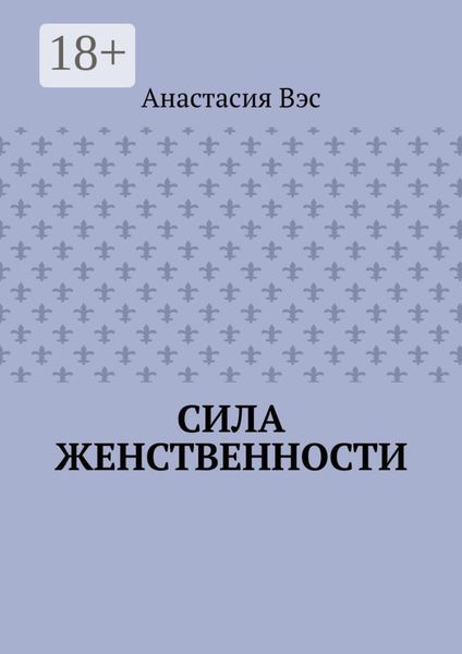 Сила женственности