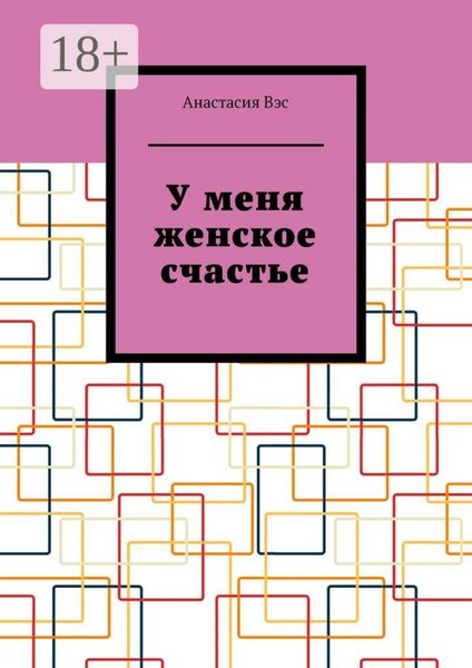 У меня женское счастье