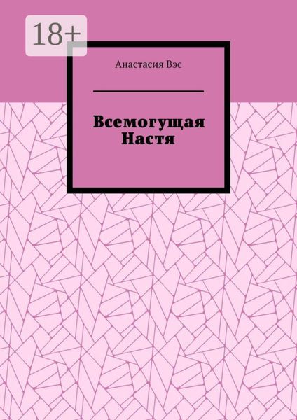 Всемогущая Настя