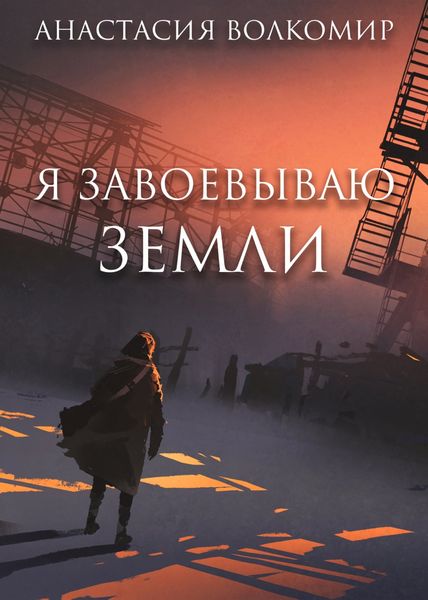 Я завоевываю земли