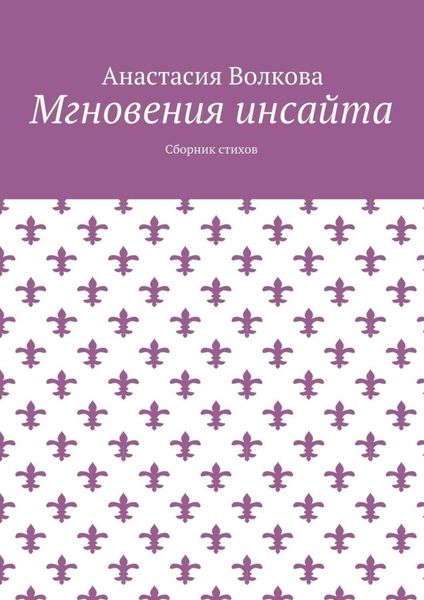 Мгновения инсайта. Сборник стихов