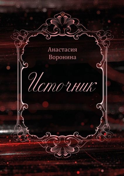 Источник. В каждом из нас течет энергия