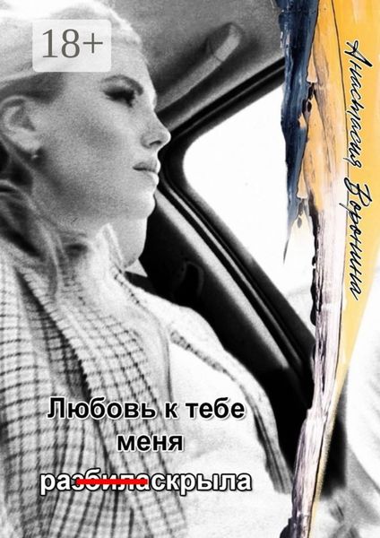 Любовь к тебе меня ра (з̶б̶и̶л̶а̶) скрыла