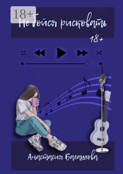 Не бойся рисковать