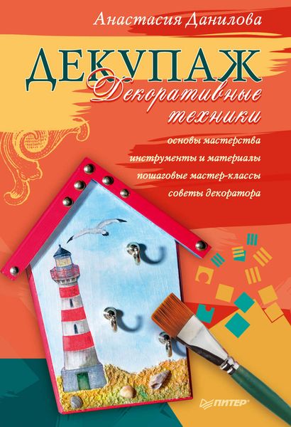 Декупаж. Декоративные техники