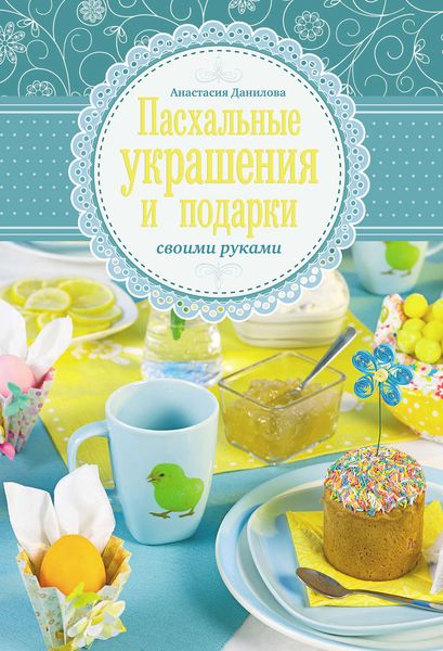 Пасхальные украшения и подарки своими руками
