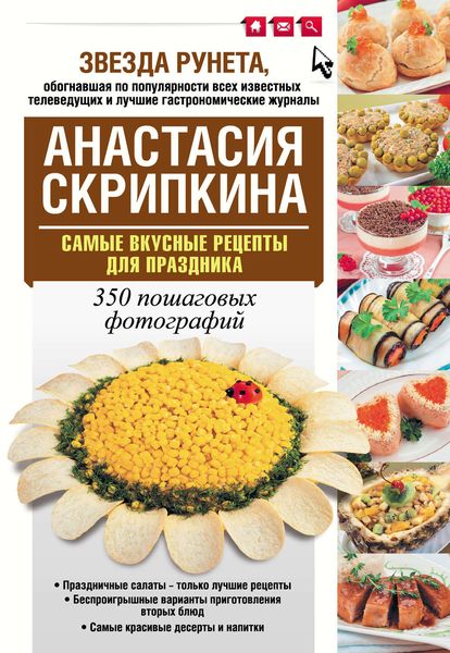 Самые вкусные рецепты для праздника
