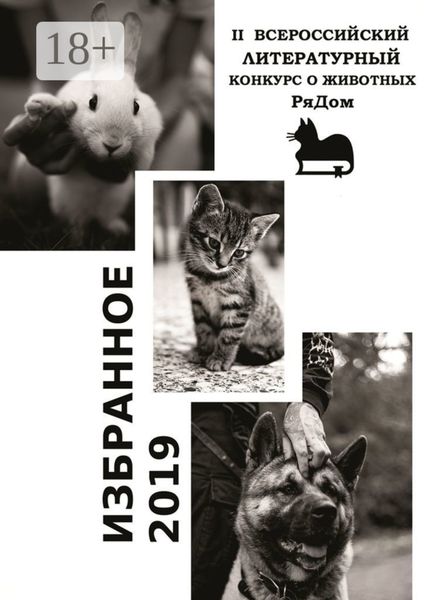 Избранное-2019. II Всероссийский литературный конкурс о животных «РяДом»