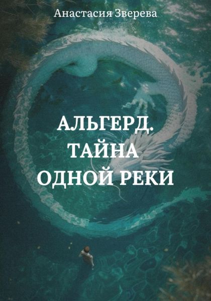 Альгерд. Тайна одной реки