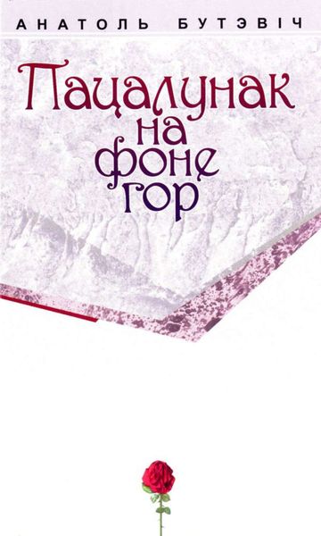 Пацалунак на фоне гор