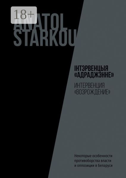 Інтэрвенцыя «Адраджэнне». Некоторые особенности противоборства власти и оппозиции в Беларуси