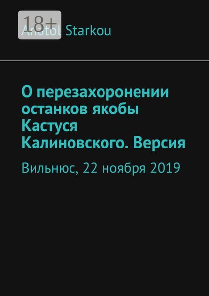 О перезахоронении останков якобы Кастуся Калиновского. Версия. Вильнюс, 22 ноября 2019