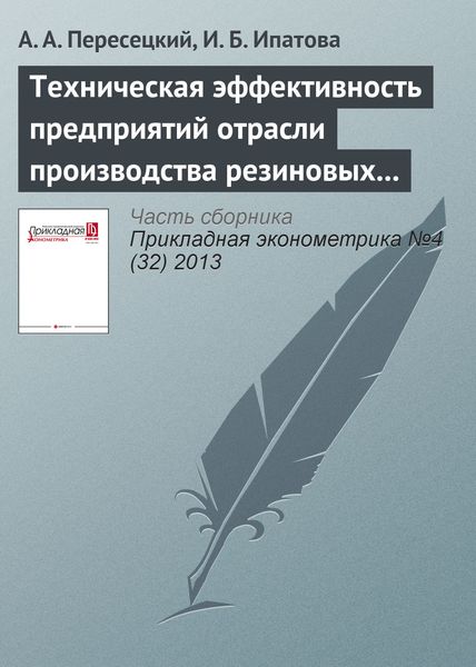 Техническая эффективность предприятий отрасли производства резиновых и пластмассовых изделий