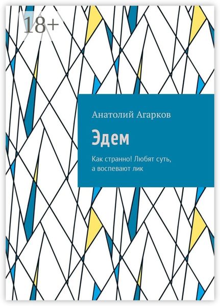 Эдем. Как странно! Любят суть, а воспевают лик