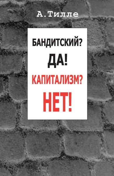Бандитский? Да! Капитализм? Нет!
