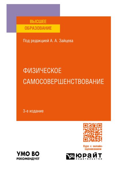 Физическое самосовершенствование 3-е изд., пер. и доп. Учебное пособие для вузов