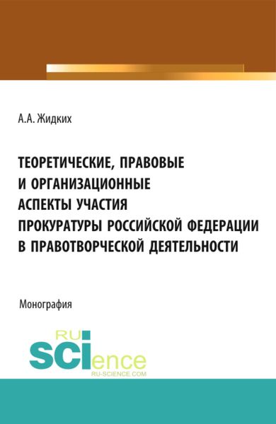 Теоретические, правовые и организационные аспекты участия прокуратуры Российской Федерации в правотв. (Бакалавриат). Монография