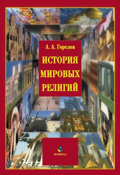 История мировых религий