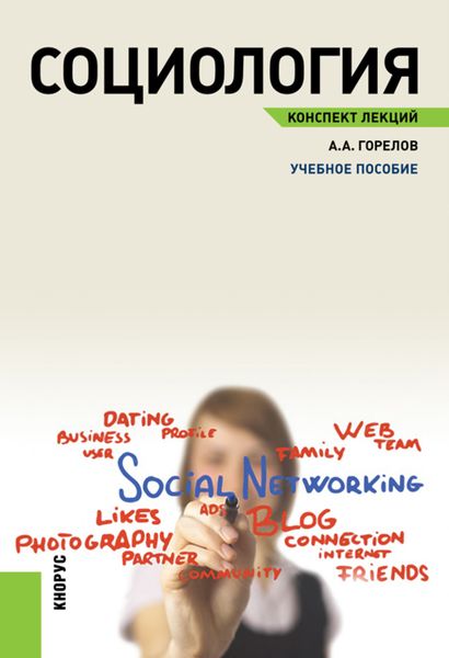 Социология. Конспект лекций. (Бакалавриат). Учебное пособие.