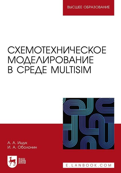 Схемотехническое моделирование в среде Multisim. Учебное пособие для вузов
