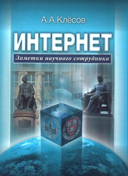Интернет: Заметки научного сотрудника