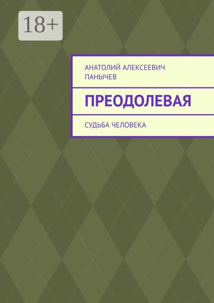Преодолевая. Судьба человека